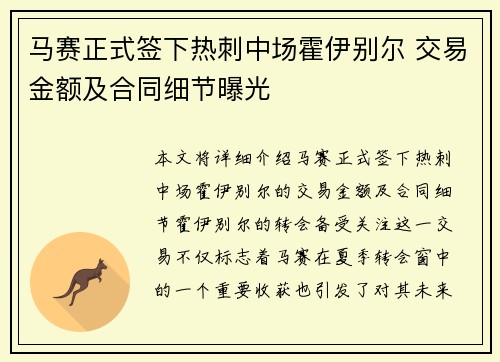 马赛正式签下热刺中场霍伊别尔 交易金额及合同细节曝光 马赛正式签下热刺中场霍伊别尔 交易金额及合同细节曝光