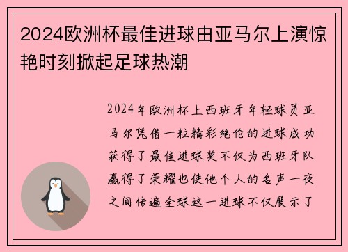 2024欧洲杯最佳进球由亚马尔上演惊艳时刻掀起足球热潮 2024欧洲杯最佳进球由亚马尔上演惊艳时刻掀起足球热潮