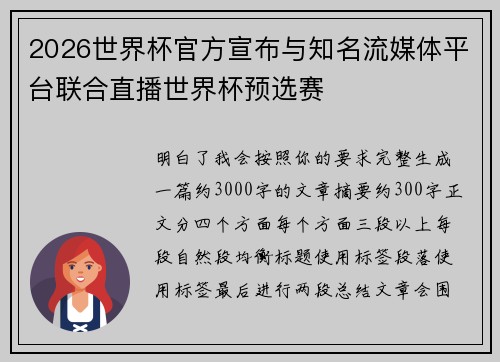 2026世界杯官方宣布与知名流媒体平台联合直播世界杯预选赛