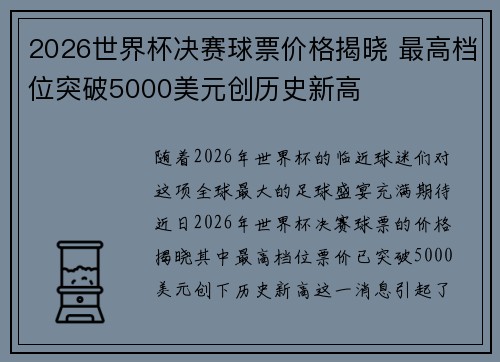 2026世界杯决赛球票价格揭晓 最高档位突破5000美元创历史新高 2026世界杯决赛球票价格揭晓 最高档位突破5000美元创历史新高