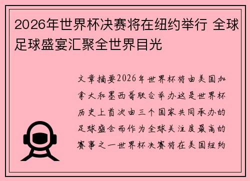 2026年世界杯决赛将在纽约举行 全球足球盛宴汇聚全世界目光 2026年世界杯决赛将在纽约举行 全球足球盛宴汇聚全世界目光