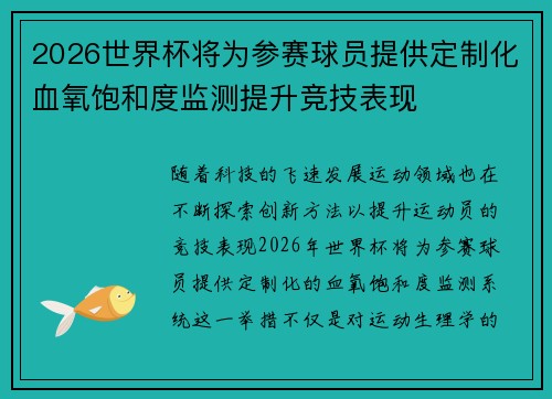 2026世界杯将为参赛球员提供定制化血氧饱和度监测提升竞技表现 2026世界杯将为参赛球员提供定制化血氧饱和度监测提升竞技表现