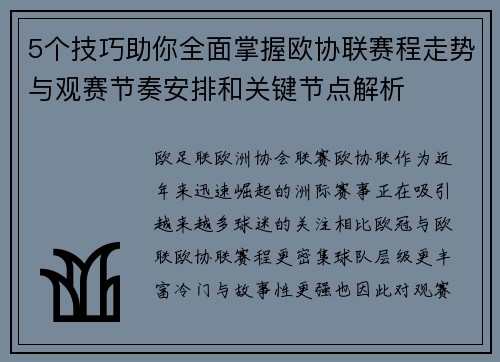 5个技巧助你全面掌握欧协联赛程走势与观赛节奏安排和关键节点解析