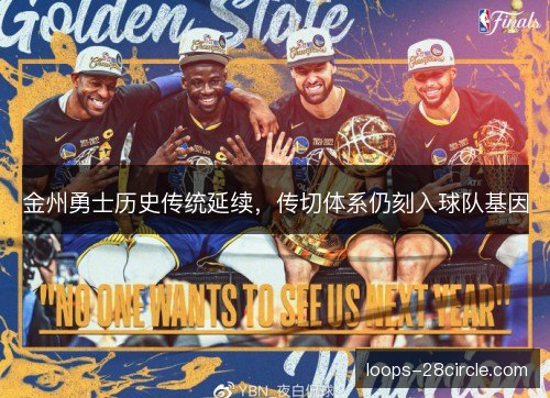 金州勇士历史传统延续，传切体系仍刻入球队基因